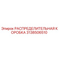 3138506510 РАСПРЕДЕЛИТЕЛЬНАЯ КОРОБКА Epiroc