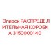 3150000140 РАСПРЕДЕЛИТЕЛЬНАЯ КОРОБКА Epiroc