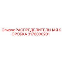 3176000201 РАСПРЕДЕЛИТЕЛЬНАЯ КОРОБКА Epiroc