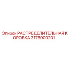 3176000201 РАСПРЕДЕЛИТЕЛЬНАЯ КОРОБКА Epiroc
