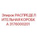 3176000201 РАСПРЕДЕЛИТЕЛЬНАЯ КОРОБКА Epiroc