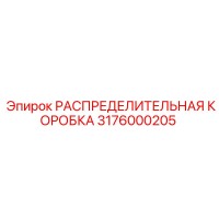 3176000205 РАСПРЕДЕЛИТЕЛЬНАЯ КОРОБКА Epiroc