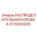 3176000205 РАСПРЕДЕЛИТЕЛЬНАЯ КОРОБКА Epiroc
