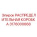 3176000668 РАСПРЕДЕЛИТЕЛЬНАЯ КОРОБКА Epiroc