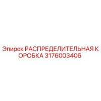3176003406 РАСПРЕДЕЛИТЕЛЬНАЯ КОРОБКА Epiroc