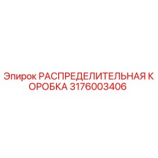 3176003406 РАСПРЕДЕЛИТЕЛЬНАЯ КОРОБКА Epiroc