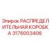 Оригинальная распределительная коробка Epiroc артикул 3176003406