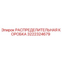 3222324679 РАСПРЕДЕЛИТЕЛЬНАЯ КОРОБКА Epiroc