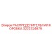 3222324679 РАСПРЕДЕЛИТЕЛЬНАЯ КОРОБКА Epiroc