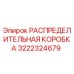 3222324679 РАСПРЕДЕЛИТЕЛЬНАЯ КОРОБКА Epiroc
