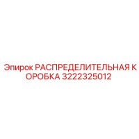3222325012 РАСПРЕДЕЛИТЕЛЬНАЯ КОРОБКА Epiroc