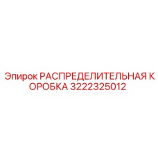 3222325012 РАСПРЕДЕЛИТЕЛЬНАЯ КОРОБКА Epiroc