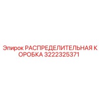 3222325371 РАСПРЕДЕЛИТЕЛЬНАЯ КОРОБКА Epiroc