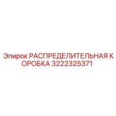 3222325371 РАСПРЕДЕЛИТЕЛЬНАЯ КОРОБКА Epiroc
