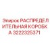 3222325371 РАСПРЕДЕЛИТЕЛЬНАЯ КОРОБКА Epiroc