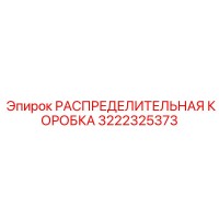 3222325373 РАСПРЕДЕЛИТЕЛЬНАЯ КОРОБКА Epiroc