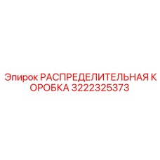 3222325373 РАСПРЕДЕЛИТЕЛЬНАЯ КОРОБКА Epiroc