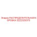 3222325373 РАСПРЕДЕЛИТЕЛЬНАЯ КОРОБКА Epiroc