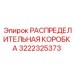 3222325373 РАСПРЕДЕЛИТЕЛЬНАЯ КОРОБКА Epiroc