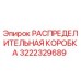 3222329689 РАСПРЕДЕЛИТЕЛЬНАЯ КОРОБКА Epiroc