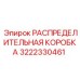 3222330461 РАСПРЕДЕЛИТЕЛЬНАЯ КОРОБКА Epiroc