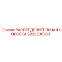 3222330783 РАСПРЕДЕЛИТЕЛЬНАЯ КОРОБКА Epiroc