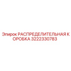 3222330783 РАСПРЕДЕЛИТЕЛЬНАЯ КОРОБКА Epiroc