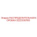 3222330783 РАСПРЕДЕЛИТЕЛЬНАЯ КОРОБКА Epiroc