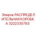 3222330783 РАСПРЕДЕЛИТЕЛЬНАЯ КОРОБКА Epiroc