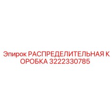 3222330785 РАСПРЕДЕЛИТЕЛЬНАЯ КОРОБКА Epiroc