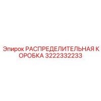 3222332233 РАСПРЕДЕЛИТЕЛЬНАЯ КОРОБКА Epiroc