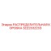 3222332233 РАСПРЕДЕЛИТЕЛЬНАЯ КОРОБКА Epiroc