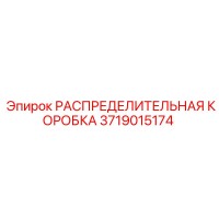 3719015174 РАСПРЕДЕЛИТЕЛЬНАЯ КОРОБКА Epiroc