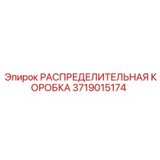 Термостойкая распределительная коробка Epiroc артикул 3719015174