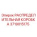 Оригинальная распределительная коробка Epiroc артикул 3719015175