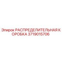 РАСПРЕДЕЛИТЕЛЬНАЯ КОРОБКА 3719015706 Производитель: Epiroc