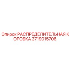 РАСПРЕДЕЛИТЕЛЬНАЯ КОРОБКА 3719015706 Производитель: Epiroc