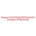 Оригинальная распределительная коробка 3719015706 Epiroc