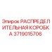 Оригинальная распределительная коробка 3719015706 Epiroc