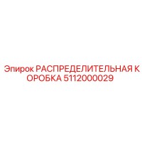 5112000029 РАСПРЕДЕЛИТЕЛЬНАЯ КОРОБКА Epiroc