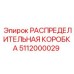 5112000029 РАСПРЕДЕЛИТЕЛЬНАЯ КОРОБКА Epiroc