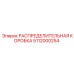 5112000254 РАСПРЕДЕЛИТЕЛЬНАЯ КОРОБКА Epiroc