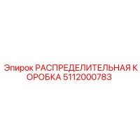 5112000783 РАСПРЕДЕЛИТЕЛЬНАЯ КОРОБКА Epiroc