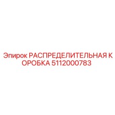 5112000783 РАСПРЕДЕЛИТЕЛЬНАЯ КОРОБКА Epiroc