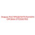 5112000783 РАСПРЕДЕЛИТЕЛЬНАЯ КОРОБКА Epiroc