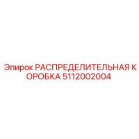 5112002004 РАСПРЕДЕЛИТЕЛЬНАЯ КОРОБКА Epiroc