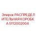 5112002004 РАСПРЕДЕЛИТЕЛЬНАЯ КОРОБКА Epiroc