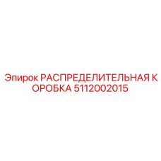5112002015 РАСПРЕДЕЛИТЕЛЬНАЯ КОРОБКА Epiroc