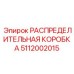 5112002015 РАСПРЕДЕЛИТЕЛЬНАЯ КОРОБКА Epiroc