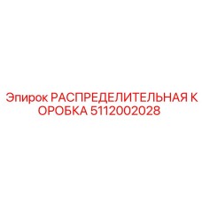 5112002028 РАСПРЕДЕЛИТЕЛЬНАЯ КОРОБКА Epiroc